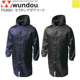 【wundou/ウンドウ】【セミロングボアコート/p6880】※大人サイズ※ メンズ 男女兼用 ユニセックス スポーツ 運動会 文化祭 ユニフォーム チーム ボア 防風 トレーニング クラブ サークル スポーツ ピステ 移動着