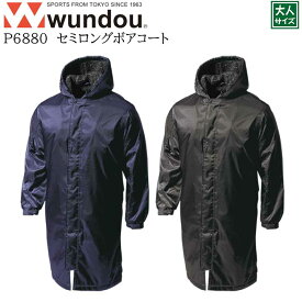 【wundou/ウンドウ】【セミロングボアコート/p6880】※大人サイズ※ メンズ 男女兼用 ユニセックス スポーツ 運動会 文化祭 ユニフォーム チーム ボア 防風 トレーニング クラブ サークル スポーツ ピステ 移動着