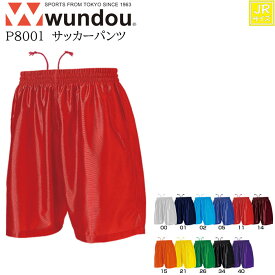 【wundou/ウンドウ】【サッカーパンツ/p8001】※ジュニアサイズ※ サッカー フットサル プラクティスパンツ ラグビーパンツ トレーニングパンツ 練習着 メンズ 男女兼用 ユニセックス スポーツ 運動会 文化祭 ユニフォーム チーム クラブ サークル スポーツ