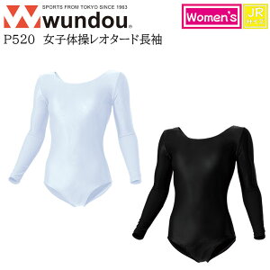 【wundou/ウンドウ】【女子体操レオタード長袖/p520】※ジュニアサイズ※ 女子 体操 レオタード 長袖 大人サイズ 女子 レディース ウィメンズ 体操 部活 サークル クラブ スポーツ