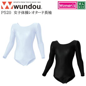 【wundou/ウンドウ】【女子体操レオタード長袖/p520】※大人サイズ※ 女子 体操 レオタード 長袖 大人サイズ 女子 レディース ウィメンズ 体操 部活 サークル クラブ スポーツ