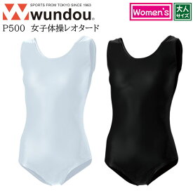 【wundou/ウンドウ】【女子体操レオタード/p500】※大人サイズ※ 女子 体操 レオタード ノースリーブ 大人サイズ 女子 レディース ウィメンズ 体操 部活 サークル クラブ スポーツ