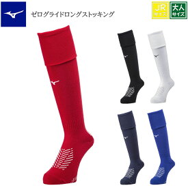 【送料無料】 ミズノ サッカー ゼログライド ソックス サッカーソックス 滑り止め ミズノ mizuno サッカーストッキング（21〜23cm） ゼログライドロングストッキング ロング ソックス 靴下 スポーツソックス メンズ スパイク サッカーストッキング ハイソックス フットサル