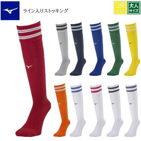 【MIZUNO/ミズノ】【ロングストッキング/p2mxa050】サッカー フットサル ソックス ストッキング ロングソックス メンズ マラソン ラグビー バスケットボール ジュニア 子ども 大人 サッカーソックス ブルー ライン サッカーストッキング ライン入り ハイソックス 練習