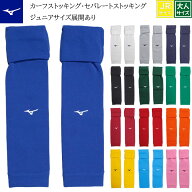 MIZUNO ミズノ カーフソックス セパレートソックス カーフストッキング セパレートストッキング ソックス…