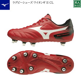 【Mizuno/ミズノ】【ワイタンギ2 CL/R1GA200101】ラグビーシューズ ラグビースパイク 26.0cm 26.5cm 27.0cm 27.5cm 28.0cm