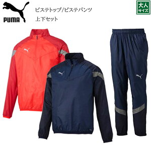 【PUMA/プーマ】【ピステトップ-ピステパンツ/658005-658006】※大人サイズ※ サッカー フットサル ジャージ 移動着 練習着 ウィンドブレーカー 上下セット 防寒 ハーフジップ トレーニングウェ