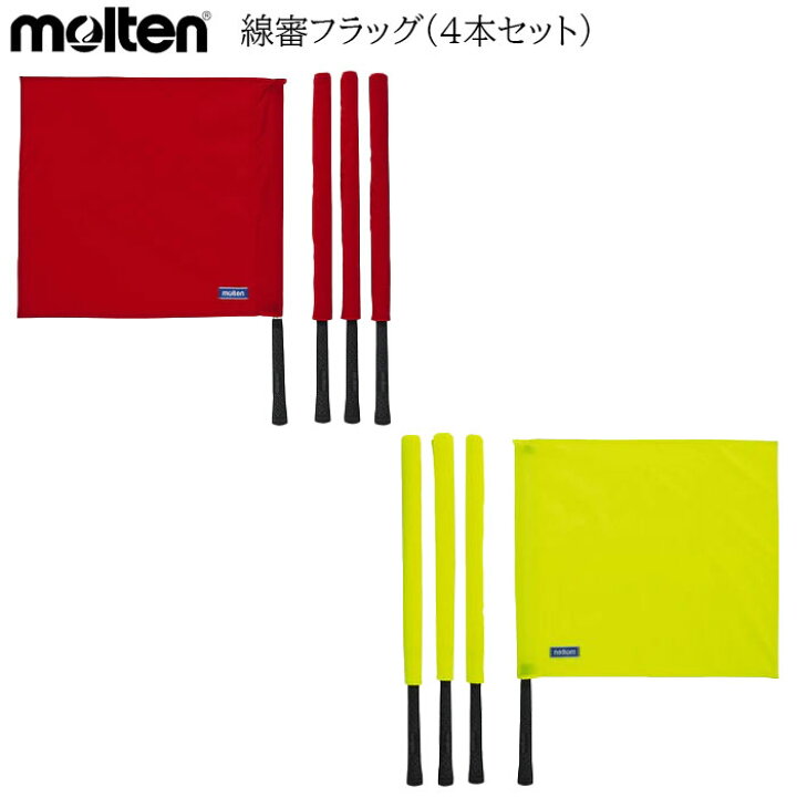 楽天市場】モルテン molten アシスタントレフェリーフラッグ 4本セット