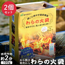 BBQ バーベキュー 藁焼き用わら わらの火袋（100g）×2個 大崎耕土産 国産稲わら アウトドア キャンプ レジャー イベント わら焼き 藁 細川製畳