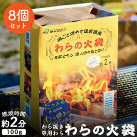 送料無料 BBQ バーベキュー 藁焼き用わら わらの火袋（100g）×8個 大崎耕土産 国産稲わら アウトドア キャンプ レジャー イベント わら焼き 藁 細川製畳