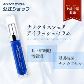まつげ美容液 美容液 ホソカワミクロン ナノクリスフェアアイラッシュセラム 女性用 まつげ 正規品 公式 目元 目元美容液