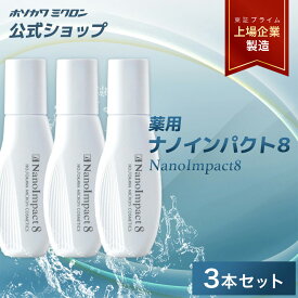 【3本セット】育毛剤 男性用 ホソカワミクロン 薬用ナノインパクト8 60ml×3 男性用 正規品 公式 医薬部外品 ヘアケア スカルプ スカルプケア 抜け毛 抜け毛対策 生え際 発毛促進 薄毛