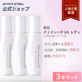【3本セット】育毛剤 女性用 ホソカワミクロン 薬用ナノインパクト8レディ 60ml×3 ヘアケア 白髪 女性 生え際 女性ホルモン 正規品 公式 医薬部外品 スカルプ スカルプケア 抜け毛 抜け毛対策 発毛促進 薄毛 産後