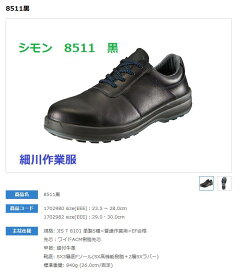 安全靴シモン　短靴【8511黒】高級安全靴幅広　EEE短靴