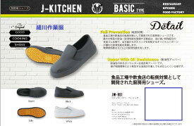 【　JW951（先芯なし）ジェイキッチン ベーシック厨房用シューズ】厨房用作業靴キッチンシューズおたふく手袋