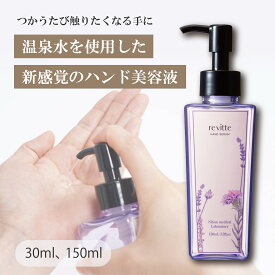 re vitte　リ ビッテ　ハンド美容液［通常購入］30mL・150mL｜温泉水｜10種類の植物エキス｜手・腕のための美容液｜オイル成分ゼロ｜ボタニカル｜サラサラ｜潤う｜新感触のハンドケア