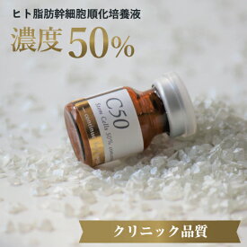 ヒト幹細胞美容液 C50　1本〈トライアル〉-要冷蔵-［通常購入］6mL｜1週間分の美容プログラム｜ヒト幹細胞培養液｜高濃度｜50％配合｜ポンプ式｜たるみ｜美容液｜しわ｜エイジングケア｜エクソソーム｜馬プラセンタ｜セラム｜ビタミンC誘導体APPS｜クール便発送