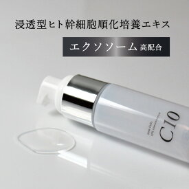 ヒト幹細胞美容液 C10　-要冷蔵-　［通常購入］30mL｜ヒト幹細胞培養液｜高濃度｜幹細胞コスメ｜幹細胞美容液｜10％配合｜ポンプ式｜たるみ｜美容液｜しわ｜エイジングケア｜エクソソーム｜馬プラセンタ｜セラム｜コスメ｜培養液｜ビタミンC誘導体APPS｜クール便発送