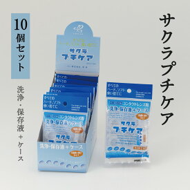 サクラ　プチケア［通常購入］10mL｜ソフト｜ハード｜コンタクトレンズ｜カラーコンタクト｜1デイ｜使い捨て｜洗浄｜保存液｜ケース付き｜出張｜旅行｜持ち運び｜プール｜温泉｜まつエク｜エステ｜メール便送料無料