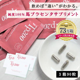 ＼定期購入で更に12%OFFの9,072円！+特典:化粧水／ 【原材料からすべて純日本製】 北海道産サラブレッドプラセンタ 馬プラセンタ プラセンタ サプリ Tp200 3セット 90粒 国産 日本製 低分子 アミノ酸 美容 潤い ハリ ツヤ 肌 髪 美容サプリ エイジングケア