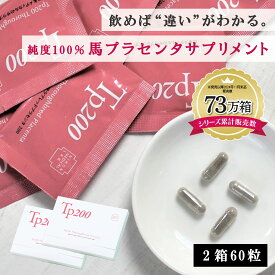 ＼定期購入で更に14%OFFの6,264円！／ 【原材料からすべて純日本製】 北海道産サラブレッドプラセンタ 馬プラセンタ プラセンタ サプリ Tp200 2セット 60粒 国産 日本製 低分子 アミノ酸 美容 潤い ハリ ツヤ 肌 髪 美容サプリ エイジングケア