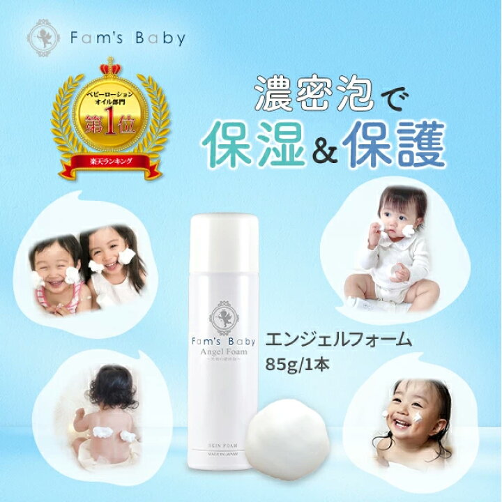 楽天市場】【認定】ファムズベビーエンジェルフォーム 85g 1本 Fam