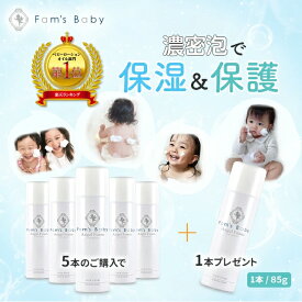 【認定】ファムズベビーエンジェルフォーム5本+1本増量セット 85g×6本【1本プラスのお得なセット】 Fam's Baby Angel Foam 保護 保湿 バリア スキンケア 化粧下地 赤ちゃん ベビー 子ども 子供 乳児湿疹 敏感肌 乾燥肌 手荒れ 肌トラブル 出産祝い ギフト プレゼント