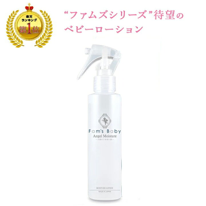 楽天市場】【認定】ファムズベビーエンジェルモイスチャー 150mL 1本 