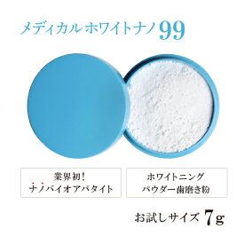 歯磨き粉 メディカルホワイトナノ99・お試しサイズ〈7g〉メール便送料無料1000円ポッキリバイオアパタイト社の卵殻由来バイオアパタイトを使用（認定ロゴ入り）ホワイトニングパウダー