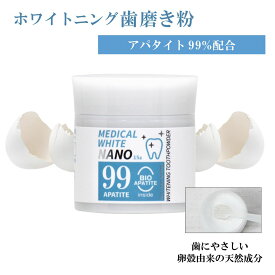 メディカルホワイトナノ99・1箱〈15g〉バイオアパタイト社の卵殻由来バイオアパタイトを使用（認定ロゴ入り）ホワイトニングパウダー