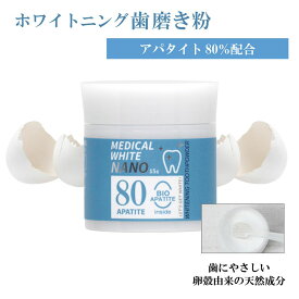 メディカルホワイトナノ80・1箱〈15g〉バイオアパタイト社の卵殻由来バイオアパタイトを使用（認定ロゴ入り）ホワイトニングパウダー