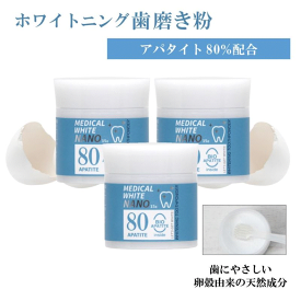 メディカルホワイトナノ80・3箱セット〈15g×3個〉バイオアパタイト社の卵殻由来バイオアパタイトを使用（認定ロゴ入り）ホワイトニングパウダー歯 ホワイトニング 歯を白くする ハミガキ 歯みがき はみがきこ 口臭予防