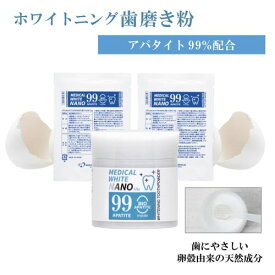 メディカルホワイトナノ99　本体1箱＋詰め替え2袋セット［通常購入］本品15g｜詰め替え15g｜バイオアパタイト｜認定ロゴ｜卵殻由来｜卵殻由来バイオアパタイト｜ホワイトニング｜パウダー｜歯｜白く｜ハミガキ｜歯みがき｜はみがきこ｜口臭｜予防｜自宅｜ホームケア