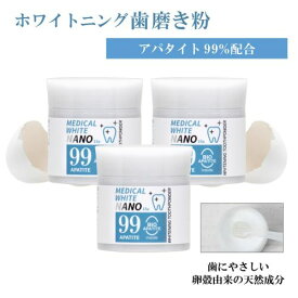 メディカルホワイトナノ99・3箱セット〈15g×3個〉バイオアパタイト社の卵殻由来バイオアパタイトを使用（認定ロゴ入り）ホワイトニングパウダー