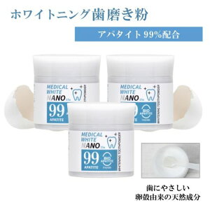 メディカルホワイトナノ99・3箱セット〈15g×3個〉バイオアパタイト社の卵殻由来バイオアパタイトを使用(認定ロゴ入り)ホワイトニングパウダー