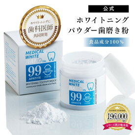 メディカルホワイトナノ99・1箱〈15g〉バイオアパタイト社の卵殻由来バイオアパタイトを使用（認定ロゴ入り）ホワイトニングパウダー 卵殻アパタイト ホワイトニング 粉歯磨き 日本製 着色汚れ 黄ばみ 口臭 色素沈着 オーガニック 虫歯予防 歯を白く ホームホワイトニング