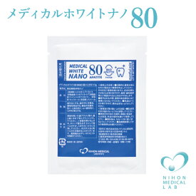 メディカルホワイトナノ80・1袋〈15g〉詰め替え用バイオアパタイト社の卵殻由来バイオアパタイトを使用（認定ロゴ入り）ホワイトニングパウダー歯 ホワイトニング 歯を白くする ハミガキ 歯みがき はみがきこ 口臭予防