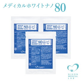 メディカルホワイトナノ80・3袋セット〈15g×3袋〉詰め替え用バイオアパタイト社の卵殻由来バイオアパタイトを使用（認定ロゴ入り）ホワイトニングパウダー歯 ホワイトニング 歯を白くする ハミガキ 歯みがき はみがきこ 口臭予防