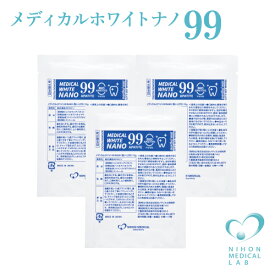 メディカルホワイトナノ99・3袋セット〈15g×3袋〉バイオアパタイト社の卵殻由来バイオアパタイトを使用（認定ロゴ入り）ホワイトニングパウダー