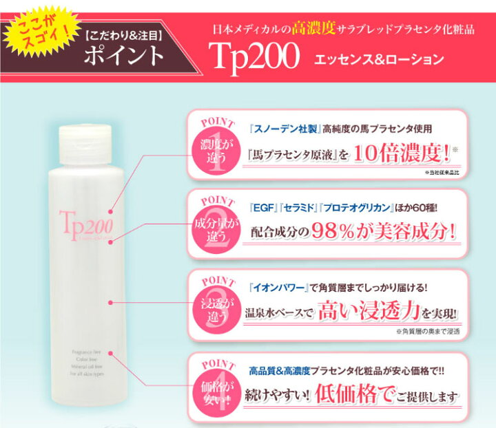 楽天市場】Tp200エッセンス＆ローション150mL 1本 温泉水 プラセンタ 