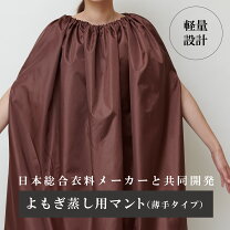 楽天市場】よもぎ蒸しマントフード付きの通販