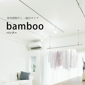 ＼花粉＆梅雨対策／【室内物干し｜面付タイプ】bamboo（バンブー）hossNAGAE｜物干し金物 突っ張り 部屋干し 洗濯 物干し 吊り下げ コンパクト 収納 省スペース シンプル ホワイト カスタム可能 取付 物干スタンド 物干し台 ホスナガエ hoss NAGAE