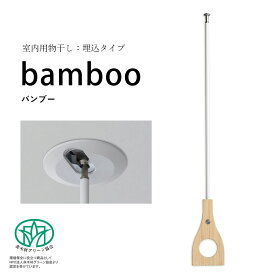 ＼花粉＆梅雨対策／【室内物干し】bamboo（バンブー）埋込タイプ hossNAGAE｜物干し金物 突っ張り 部屋干し 洗濯 物干し 吊り下げ コンパクト 収納 省スペース シンプル ホワイト カスタム可能 取付 物干スタンド 物干し台 ホスナガエ hoss NAGAE