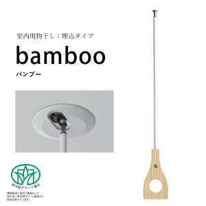 \大雨梅雨&花粉対策/【室内物干し】bamboo(バンブー)埋込タイプ hossNAGAE|物干し金物 突っ張り 部屋干し 洗濯 物干し 吊り下げ コンパクト 収納 省スペース シンプル ホワイト カスタム