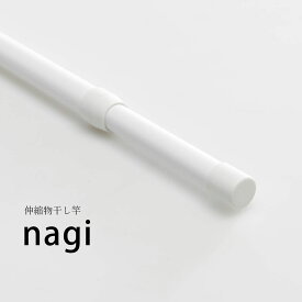 ＼大雨大雪＆新生活準備／【室内物干し】伸縮物干し竿 nagi（ナギ）　hossNAGAE｜物干し金物 突っ張り 部屋干し 洗濯 物干し 収納 コンパクト 省スペース シンプル ホワイト ブラック 取付 物干スタンド 物干し台 ホスナガエ hoss NAGAE