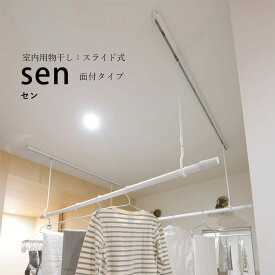 ＼大雨梅雨＆花粉対策／【室内物干し】 sen（セン）面付タイプ hossNAGAE｜物干し金物 突っ張り 部屋干し 洗濯 物干し 吊り下げ コンパクト 収納 省スペース シンプル ホワイト ブラック カスタム可能 取付 天井レール 物干スタンド 物干し台 ホスナガエ hoss NAGAE