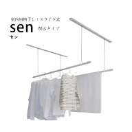 ＼大雨大雪＆新生活準備／【室内物干し】sen（セン）埋込タイプ hossNAGAE｜物干し金物 突っ張り 部屋干…