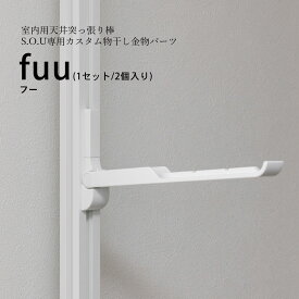 ＼花粉＆梅雨対策／【S.O.U専用】fuu：カスタムパーツ部品セットhossNAGAE｜物干し金物 突っ張り 部屋干し 洗濯 物干し コンパクト 収納 省スペース シンプル ホワイト ブラック カスタム可能 取付 物干スタンド 物干し台 ホスナガエ hoss NAGAE