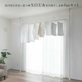 ＼花粉＆梅雨対策／【室内物干し】室内用天井突っ張り棒 S.O.U（2本）＆室内物干し金物 fuuセット hossNAGAE｜物干し金物 突っ張り 部屋干し 洗濯 物干し コンパクト 収納 省スペース シンプル ホワイト ブラック カスタム可能 取付 物干スタンド ホスナガエ hoss NAGAE