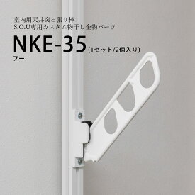 ＼花粉＆梅雨対策／【S.O.U専用】NKE-35：カスタムパーツ部品セットhossNAGAE｜物干し金物 突っ張り 部屋干し 洗濯 物干し コンパクト 収納 省スペース シンプル ホワイト ブラック カスタム可能 取付 物干スタンド 物干し台 ホスナガエ hoss NAGAE